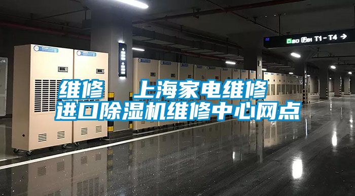 維修 上海家電維修 進口除濕機維修中心網點