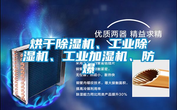 烘干除濕機、工業(yè)除濕機、工業(yè)加濕機、防爆