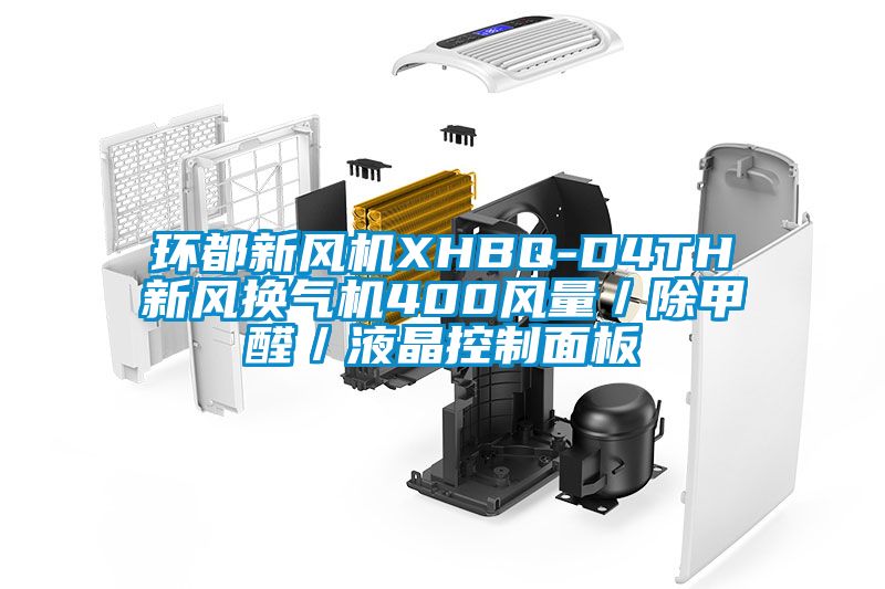 環(huán)都新風(fēng)機XHBQ-D4TH新風(fēng)換氣機400風(fēng)量/除甲醛/液晶控制面板