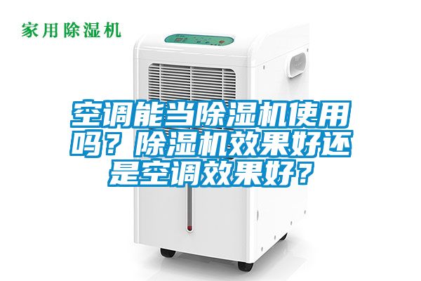 空調能當除濕機使用嗎?除濕機效果好還是空調效果好?