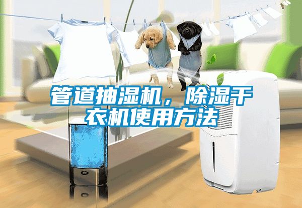 管道抽濕機，除濕干衣機使用方法