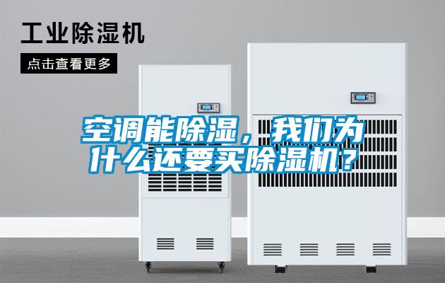 空調能除濕,我們為什么還要買除濕機?