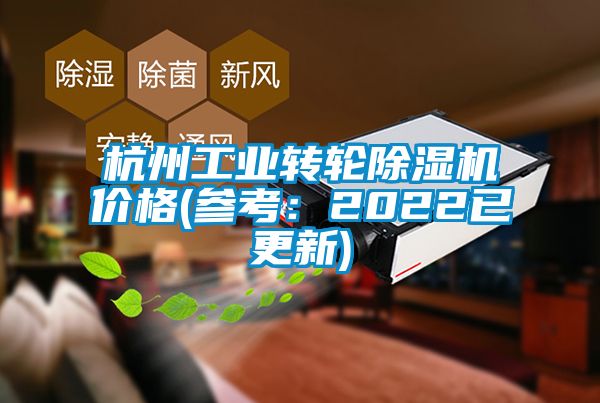 杭州工業轉輪除濕機價格(參考:2022已更新)