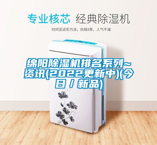 綿陽除濕機(jī)排名系列~資訊(2022更新中)(今日/新品)