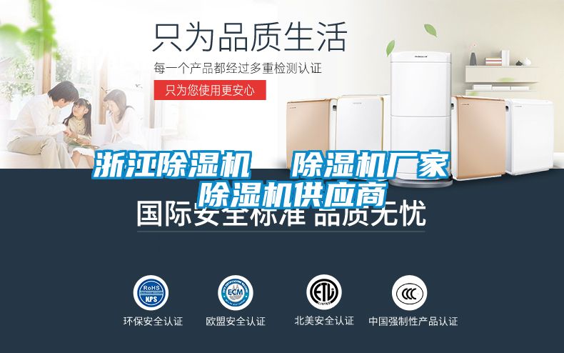 浙江除濕機 除濕機廠家 除濕機供應商