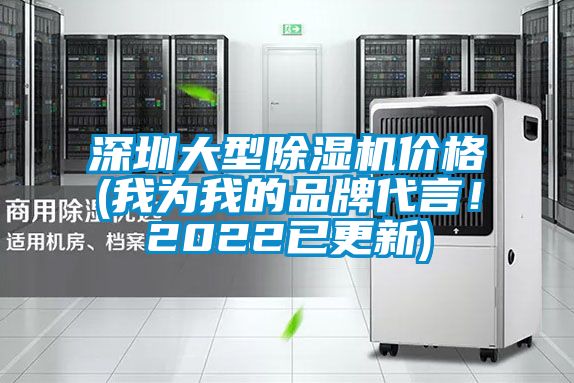 深圳大型除濕機價格(我為我的品牌代言!2022已更新)
