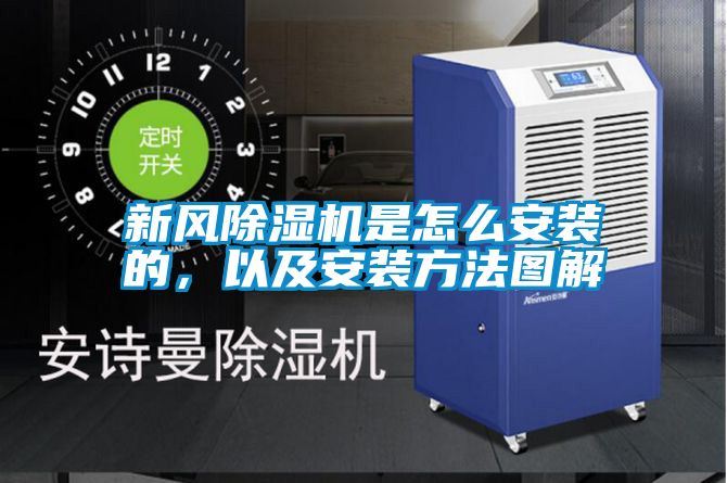 新風除濕機是怎么安裝的,以及安裝方法圖解