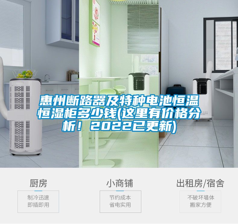 惠州斷路器及特種電池恒溫恒濕柜多少錢(這里有價格分析！2022已更新)