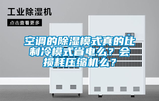 空調(diào)的除濕模式真的比制冷模式省電么?會損耗壓縮機么?