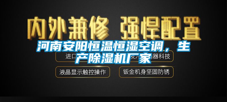 河南安陽恒溫恒濕空調,生產除濕機廠家