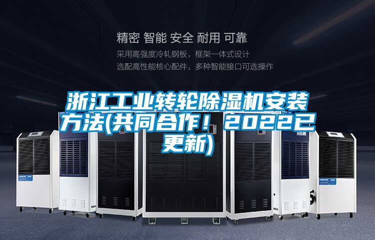 浙江工業轉輪除濕機安裝方法(共同合作！2022已更新)