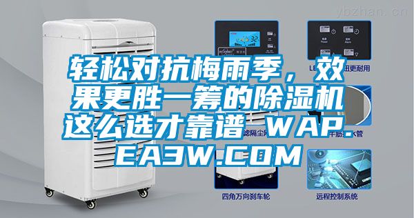 輕松對抗梅雨季,效果更勝一籌的除濕機這么選才靠譜 WAP.EA3W.COM