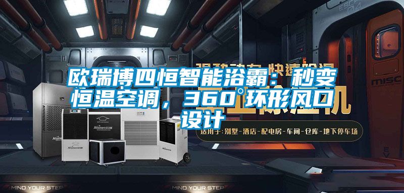 歐瑞博四恒智能浴霸：秒變恒溫空調，360°環形風口設計