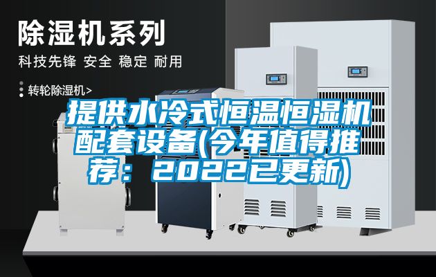 提供水冷式恒溫恒濕機配套設備(今年值得推薦:2022已更新)