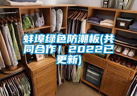 蚌埠綠色防潮板(共同合作！2022已更新)