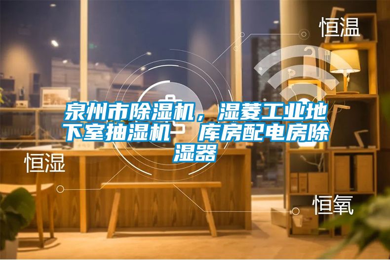 泉州市除濕機，濕菱工業地下室抽濕機  庫房配電房除濕器