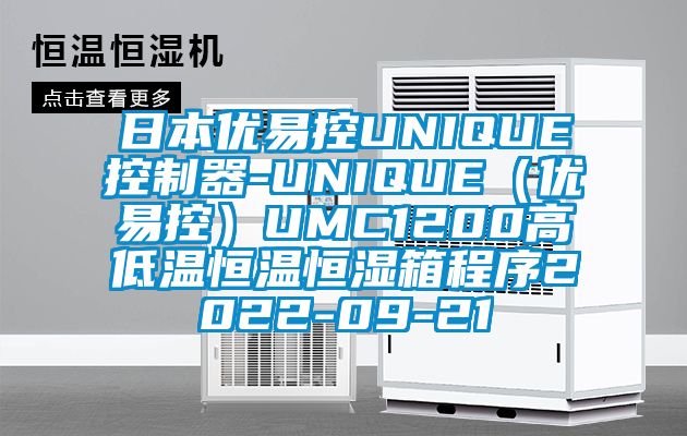 日本優(yōu)易控UNIQUE控制器-UNIQUE(優(yōu)易控)UMC1200高低溫恒溫恒濕箱程序2022-09-21