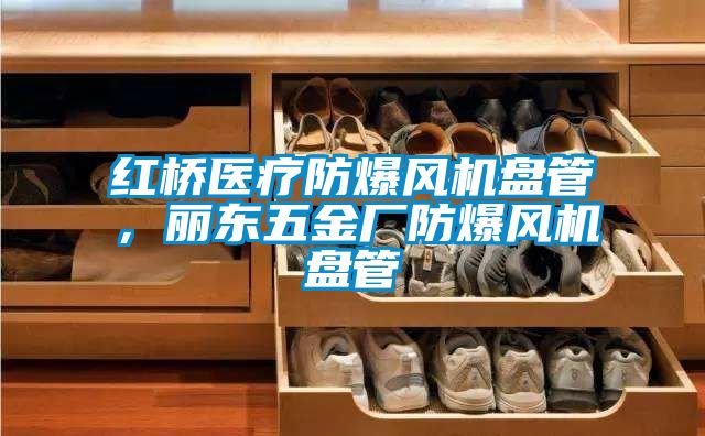 紅橋醫(yī)療防爆風(fēng)機(jī)盤管,麗東五金廠防爆風(fēng)機(jī)盤管