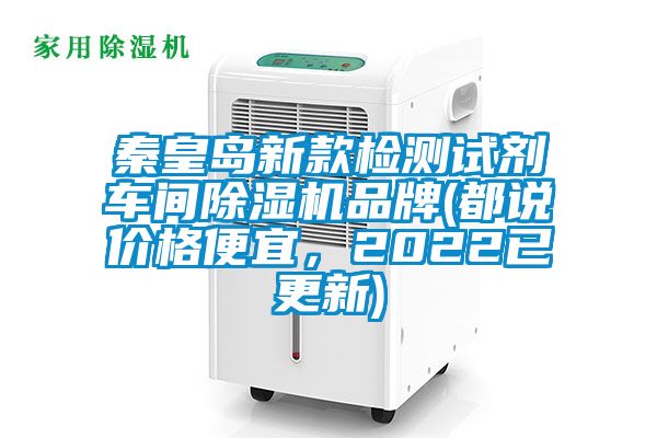 秦皇島新款檢測(cè)試劑車間除濕機(jī)品牌(都說價(jià)格便宜,2022已更新)