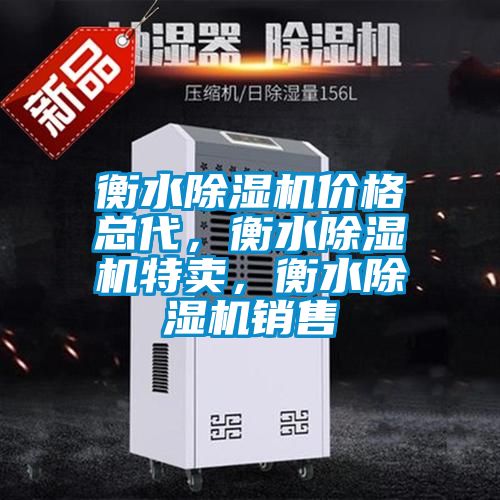 衡水除濕機(jī)價(jià)格總代，衡水除濕機(jī)特賣，衡水除濕機(jī)銷售