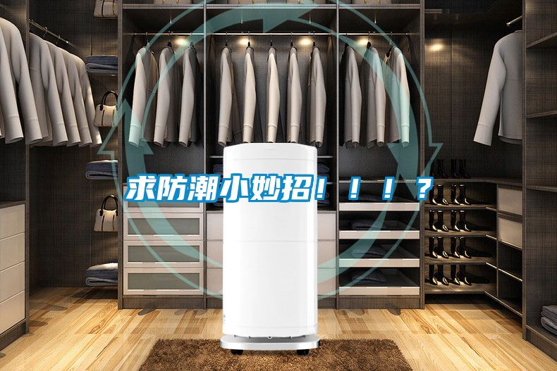 求防潮小妙招?。。?？