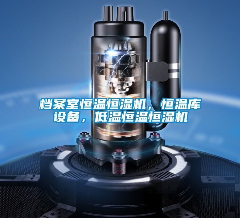 檔案室恒溫恒濕機，恒溫庫設備，低溫恒溫恒濕機