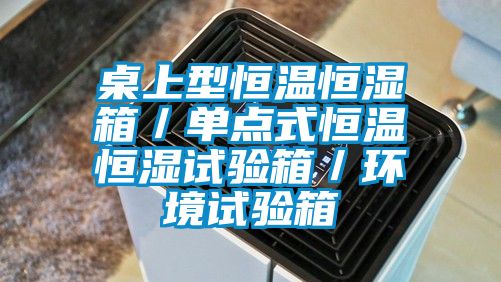 桌上型恒溫恒濕箱/單點式恒溫恒濕試驗箱/環境試驗箱