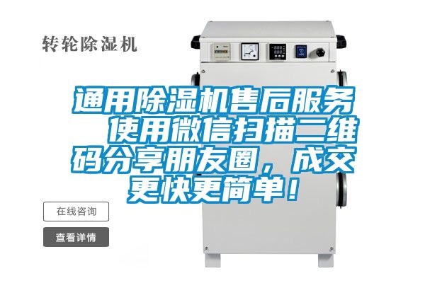 通用除濕機(jī)售后服務(wù) 使用微信掃描二維碼分享朋友圈,成交更快更簡(jiǎn)單!