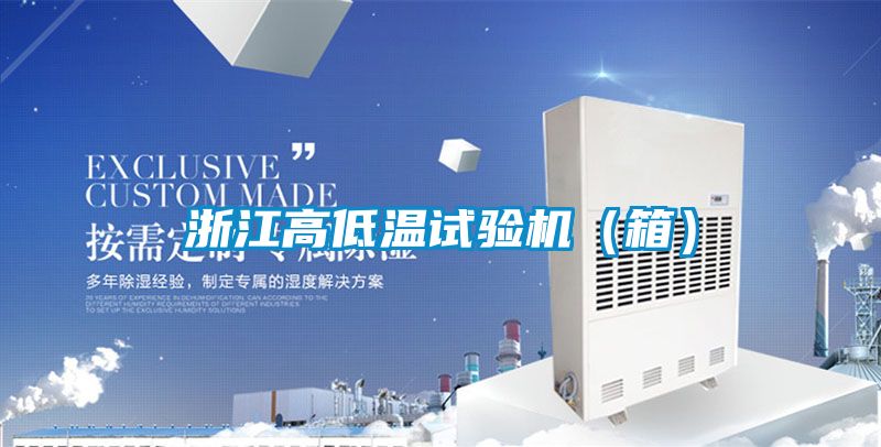 浙江高低溫試驗機(箱)