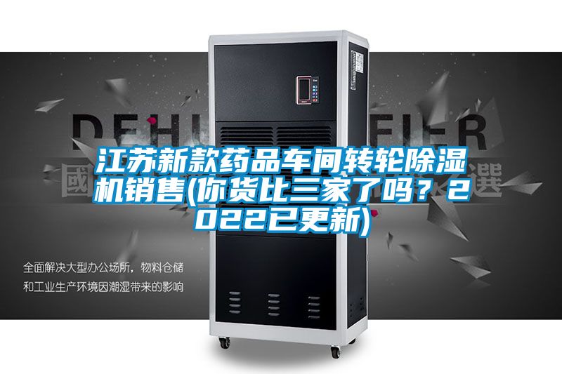 江蘇新款藥品車間轉(zhuǎn)輪除濕機(jī)銷售(你貨比三家了嗎?2022已更新)