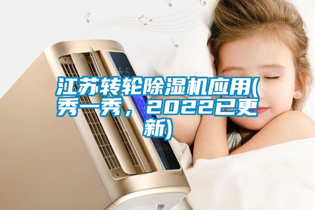 江蘇轉輪除濕機應用(秀一秀，2022已更新)