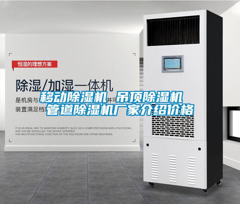 移動除濕機 吊頂除濕機 管道除濕機廠家介紹價格