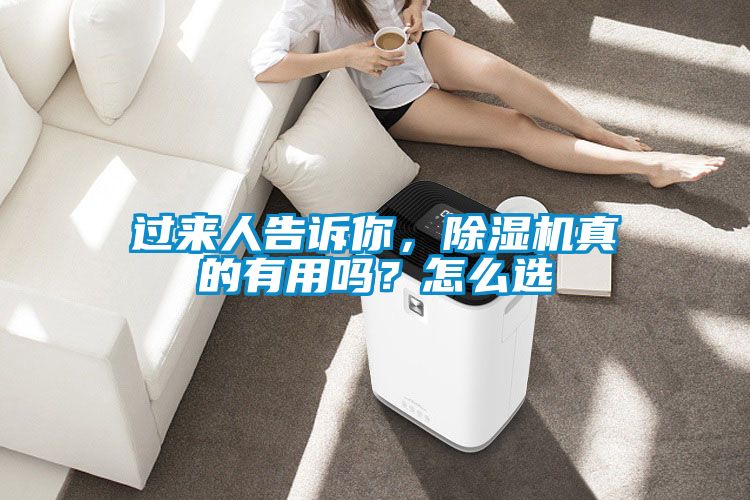 過來人告訴你,除濕機真的有用嗎?怎么選
