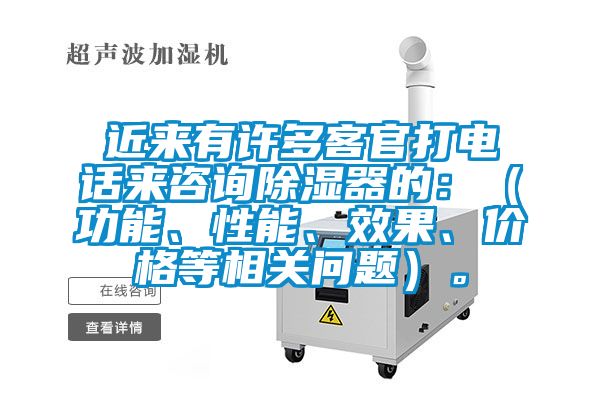 近來(lái)有許多客官打電話來(lái)咨詢除濕器的:(功能、性能、效果、價(jià)格等相關(guān)問題)。