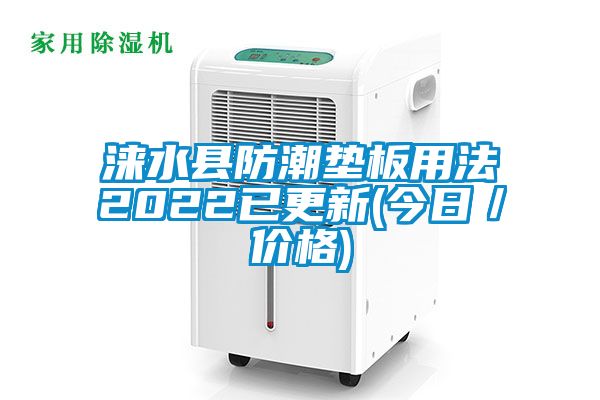 淶水縣防潮墊板用法2022已更新(今日/價(jià)格)