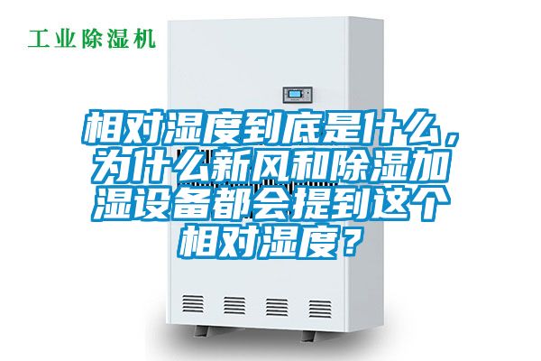 相對濕度到底是什么，為什么新風和除濕加濕設備都會提到這個相對濕度？