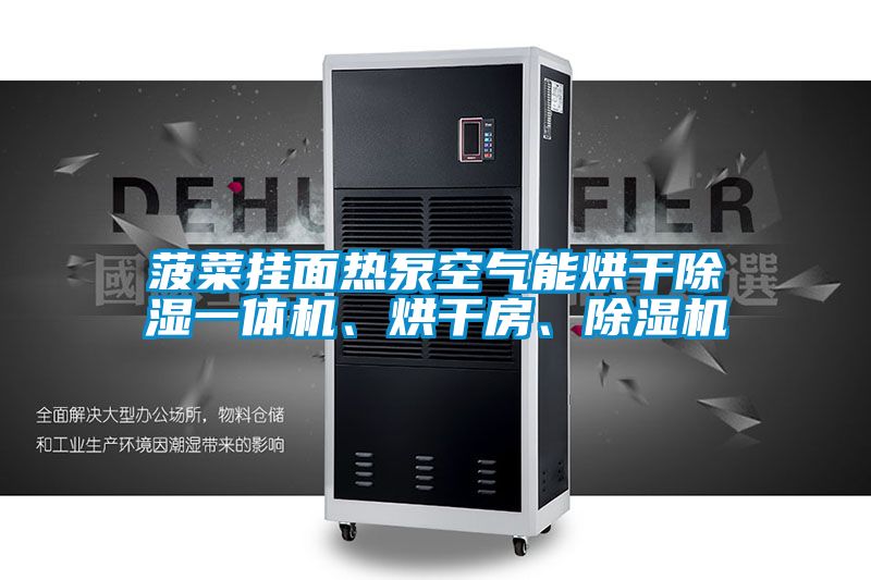 菠菜掛面熱泵空氣能烘干除濕一體機、烘干房、除濕機