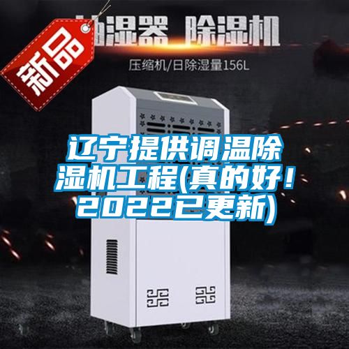 遼寧提供調(diào)溫除濕機工程(真的好!2022已更新)