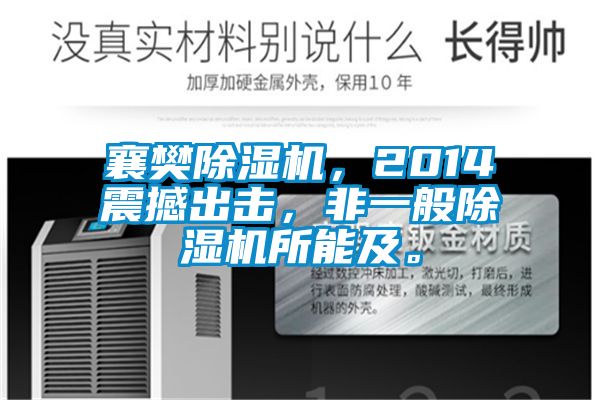 襄樊除濕機(jī),2014震撼出擊,非一般除濕機(jī)所能及。